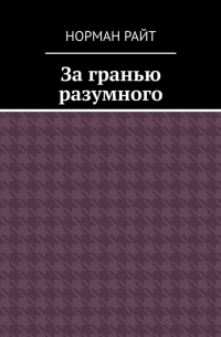 Норман Райт - За гранью разумного