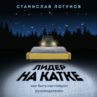 Станислав Логунов - Лидер на катке. Как быть настоящим руководителем