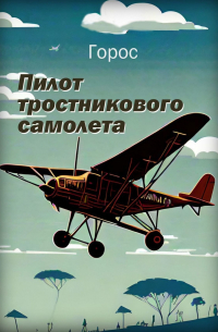 Горос - Пилот тростникового самолета