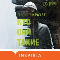 Габриэл Краузе - Кто они такие