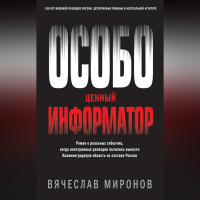 Вячеслав Миронов - Особо ценный информатор