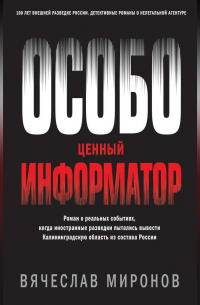 Вячеслав Миронов - Особо ценный информатор