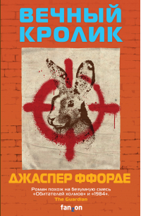 Вечный кролик