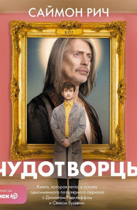 Чудотворцы