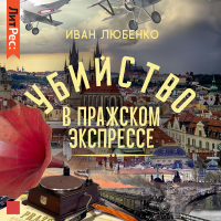 Иван Любенко - Убийство в Пражском экспрессе