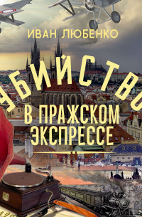 Убийство в Пражском экспрессе