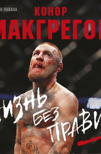 Конор Макгрегор. Жизнь без правил