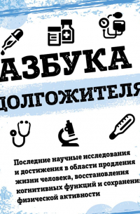 Азбука долгожителя