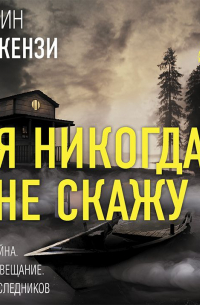 Кэтрин Маккензи - Я никогда не скажу