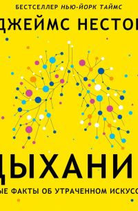 Джеймс Нестор - Дыхание. Новые факты об утраченном искусстве