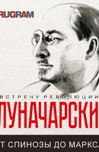 Анатолий Луначарский - От Спинозы до Маркса