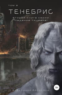 Тенебрис. Том 2