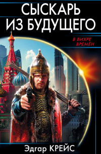 Сыскарь из будущего