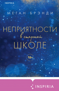 Неприятности в старшей школе