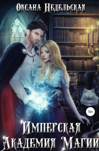 Имперская Академия Магии