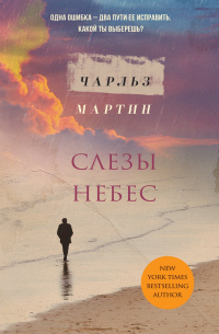 Слезы небес