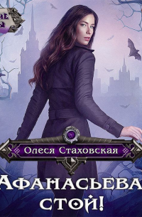 Афанасьева, стой!