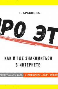 Гульнара Краснова - Про это. Где и как знакомиться в интернете