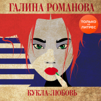 Галина Романова - Кукла-любовь