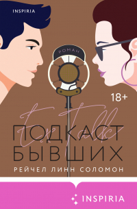 Подкаст бывших