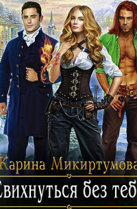 Карина Микиртумова - Свихнуться без тебя