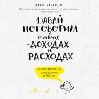 Карл Ричардс - Давай поговорим о твоих доходах и расходах