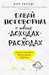 Давай поговорим о твоих доходах и расходах