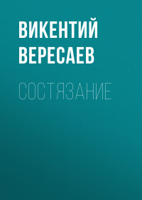 Викентий Вересаев - Состязание