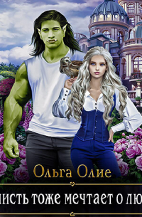 Нечисть тоже мечтает о любви