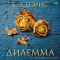 Б. Э. Пэрис - Дилемма