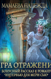 Игра отражений