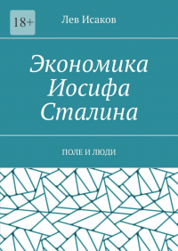 Лев Исаков - Экономика Иосифа Сталина. Поле и люди