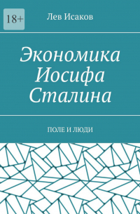 Лев Исаков - Экономика Иосифа Сталина. Поле и люди