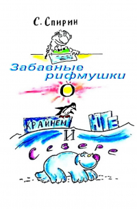 Сергей Спирин - Забавные рифмушки о Крайнем Юге и Севере