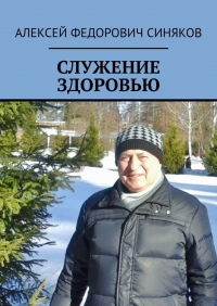 Алексей Федорович Синяков - СЛУЖЕНИЕ ЗДОРОВЬЮ