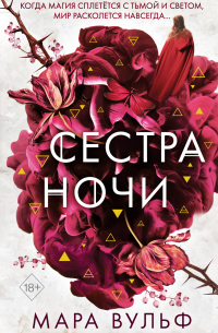 Сестра ночи