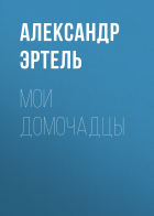 Александр Эртель - Мои домочадцы