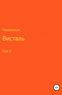 Висталь. Том 2