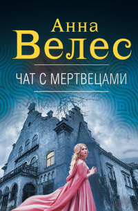 Чат с мертвецами