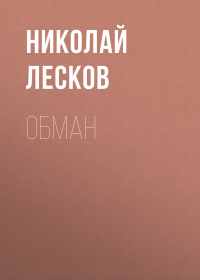 Николай Лесков - Обман