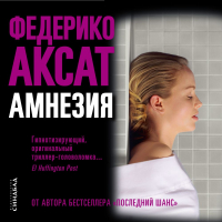 Федерико Аксат - Амнезия