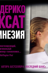 Федерико Аксат - Амнезия