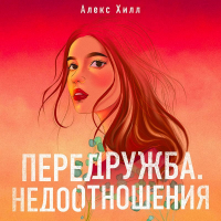 Алекс Хилл - Передружба. Недоотношения