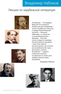 Владимир Набоков - Лекции по зарубежной литературе