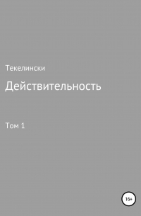 Текелински - Действительность. Том 1