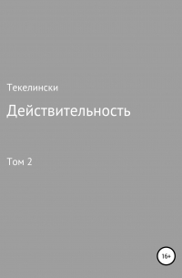 Текелински - Действительность. Том 2