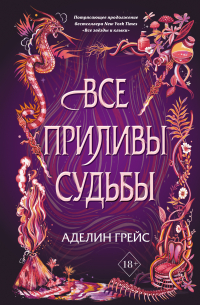 Все приливы судьбы