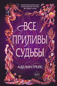 Аделин Грейс - Все приливы судьбы