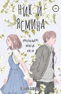 Ксения Пашкова - Ник и Ясмина