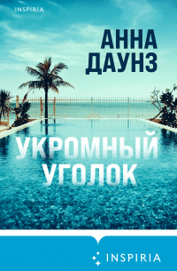 Укромный уголок